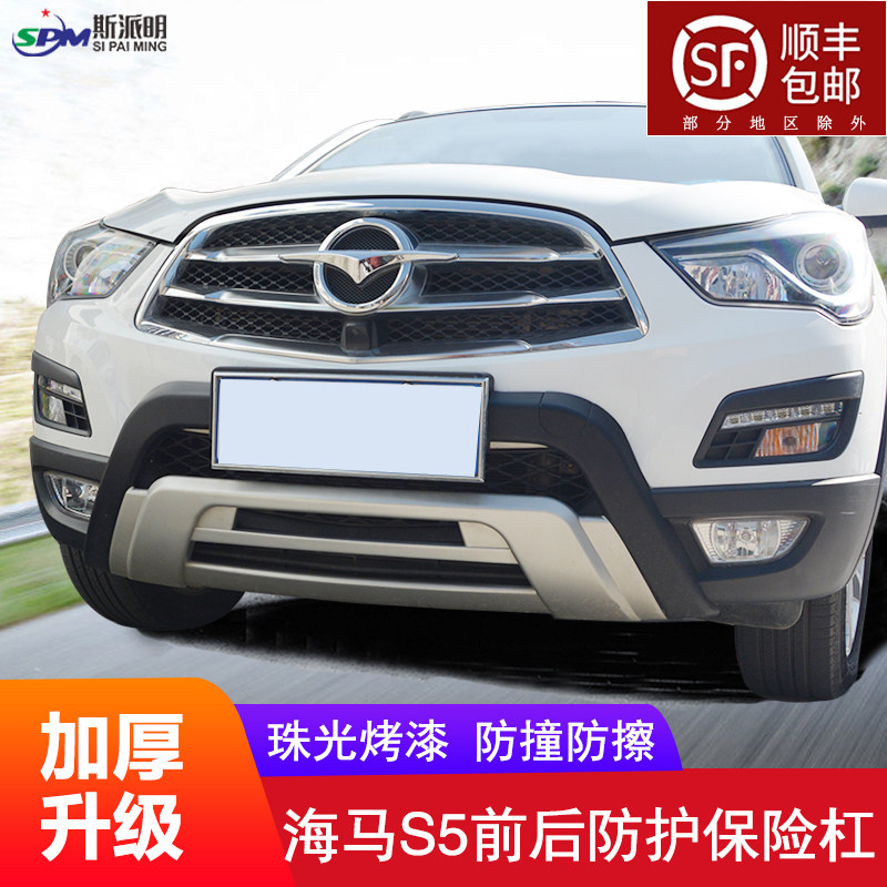 Suitable for 14-15 hippocampus S5 front and rear bumper bumper thickened front and rear large surround s5 modification special