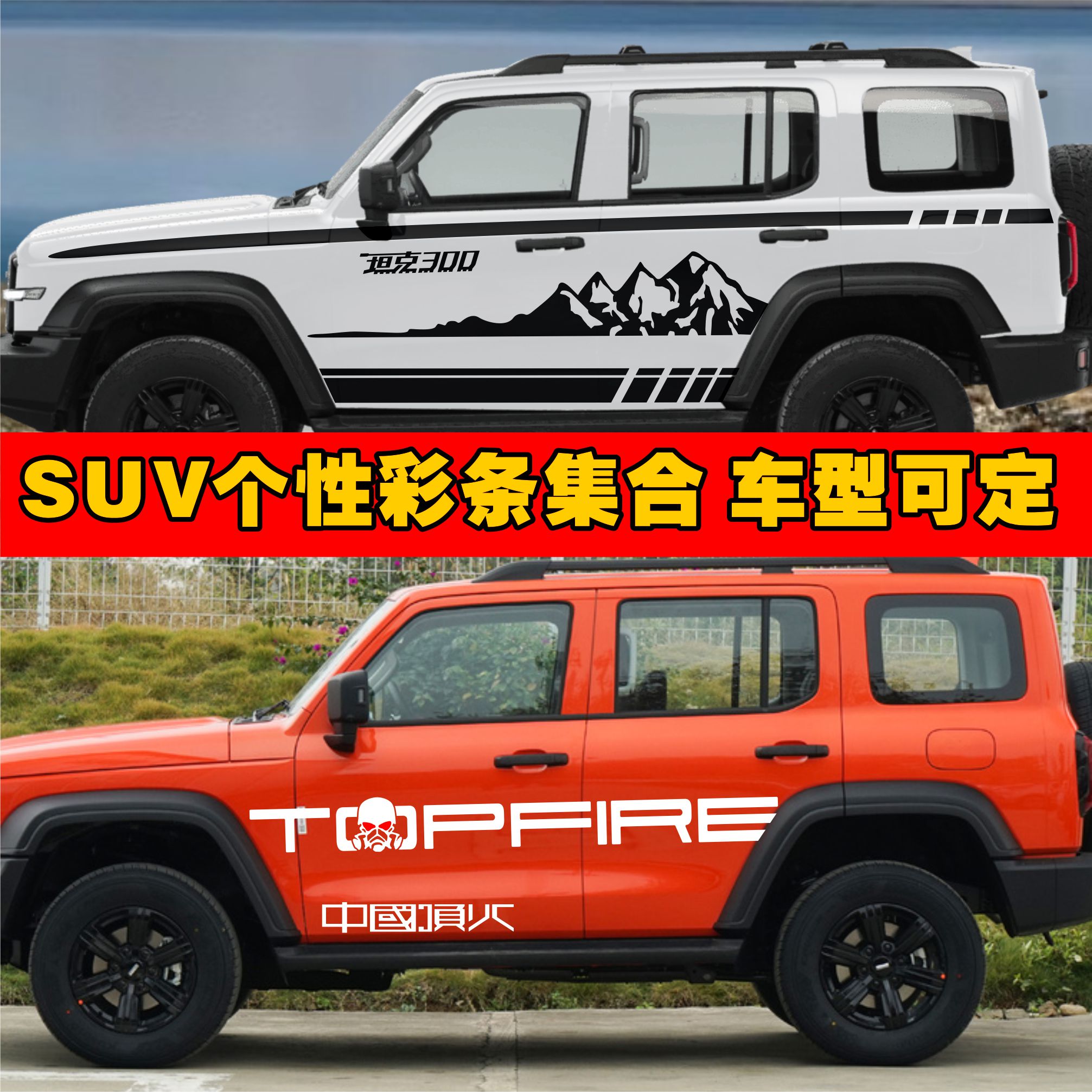 Wei Pi Tank 300 pull car with Chinese top fire front and rear to adapt car personality sticker