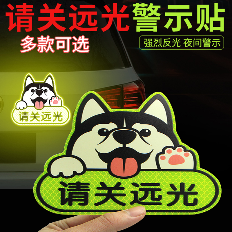 Far - light dog Kris Car sticker Please turn off the remote light reflective sticker to keep the distance scars blocked personality car stickers