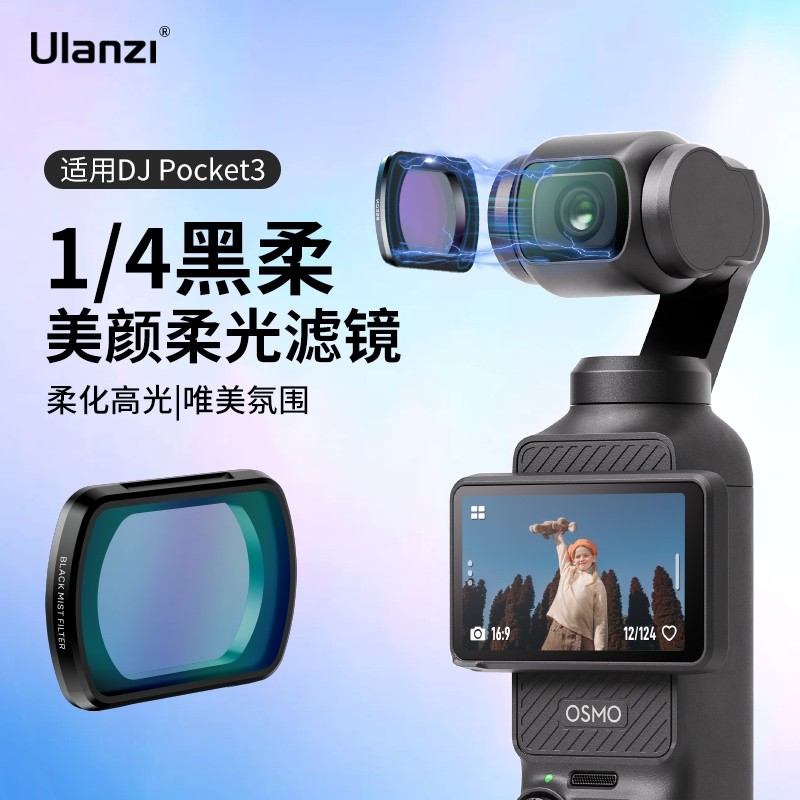 Ulanzi优篮子DJI大疆Pocket 3磁吸滤镜 减光ND16/64/256柔焦镜配件