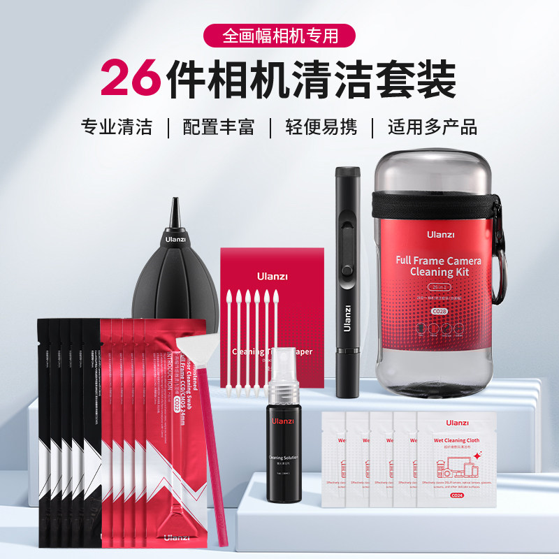 Ulanzi优篮子 26合一相机清洁套装全画幅镜头单反清理工具cmos清洗适用佳能尼康索尼微单投影仪传感器除尘
