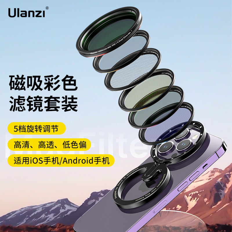 Ulanzi MagFilter磁吸滤镜套装 CPL偏振镜与VND减光镜 适用手机镜头52mm摄影配件