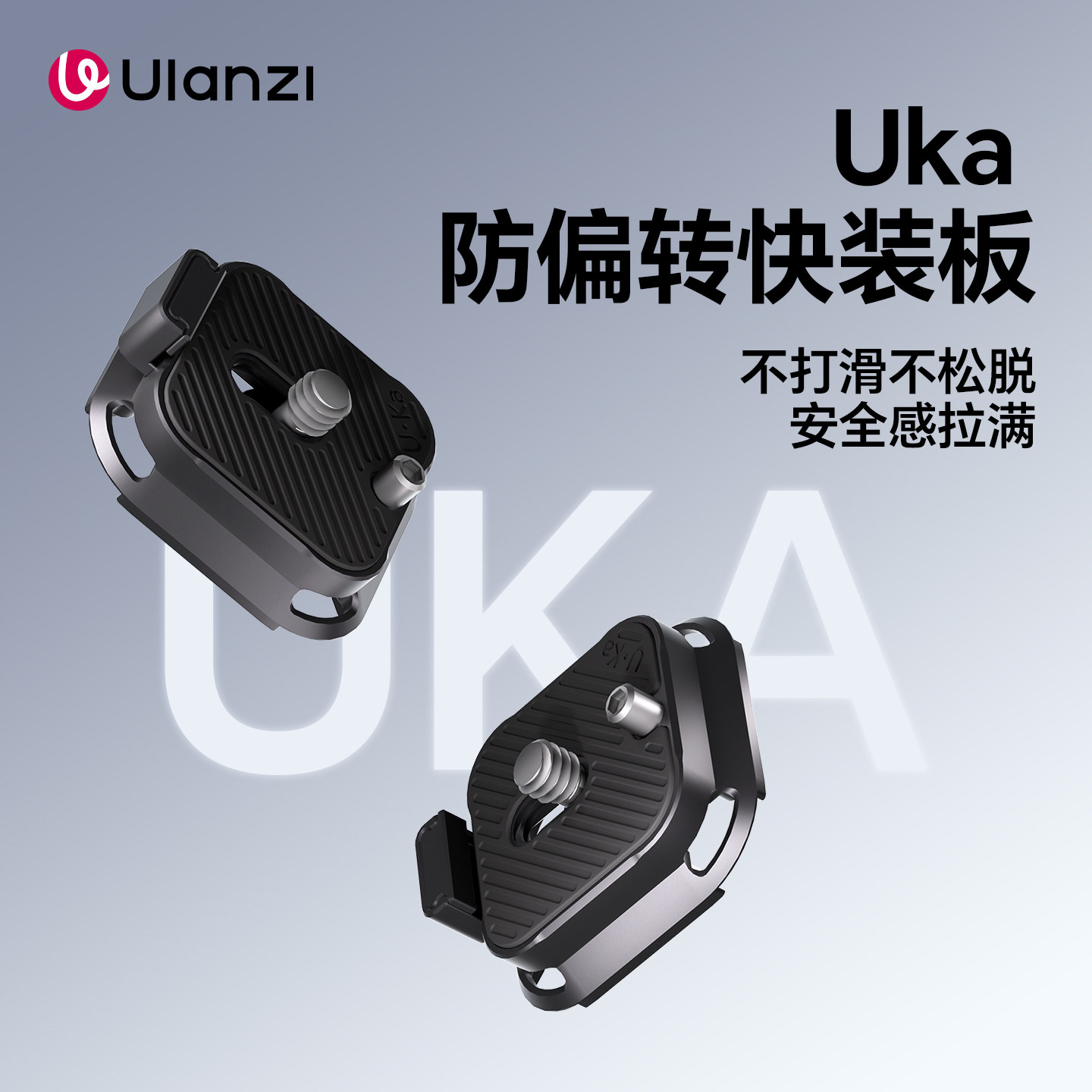 Ulanzi优篮子 UKA09防偏转快装板Uka快拆生态兼容阿卡快装板兔笼微单相机防摔不偏转上盖支架配件