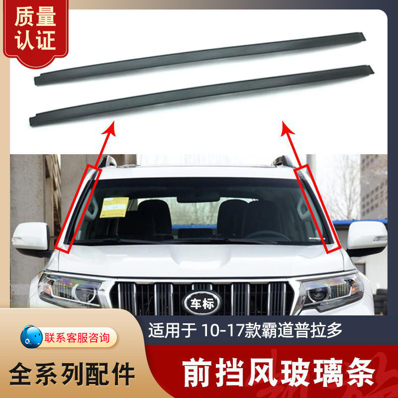 Apply 10-18 bully pulpit 4000 Prado 2700 front blocking windshield glass external press decorative strip sealing strip buckle