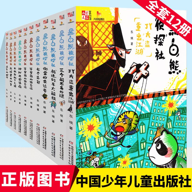 [Choose Any 1 Book] Black and White Bear Detective Agency Complete Set of 12 Books:  Bullet Comes, the Disappearing Footprints, the Mysterious Invitation, the Mystery of the Falling Tumbler - Children's Detective Mystery Novels for Elementary School Students in Grades 3, 4, 5, and 6 as Extracurricular Reading Books