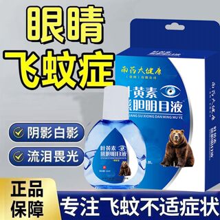 Colirios especiales para moscas volantes, colirios especiales para el tratamiento de sombras oscuras delante de los ojos, opacidad vítrea y colirios.