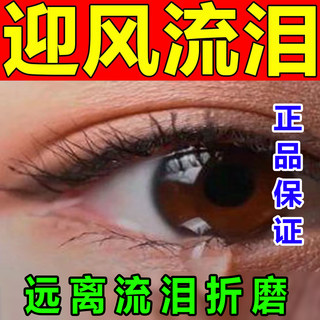 Gotas para los ojos especialmente diseñadas para tratar los ojos ventosos, ojos llorosos, conductos lagrimales bloqueados, gotas para los ojos para la picazón en los ojos que a menudo se usan contra el viento frío.