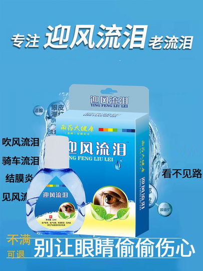 迎风眼药水流泪专治眼睛流眼泪神器干涩发痒疲劳泪道堵塞滴眼液
