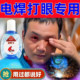 Welding Eye Drops, Special Eye Drops for Welding, Eye Drops for Welders to Protect Against Welding Flash, Eye Injury, and Eye Protection