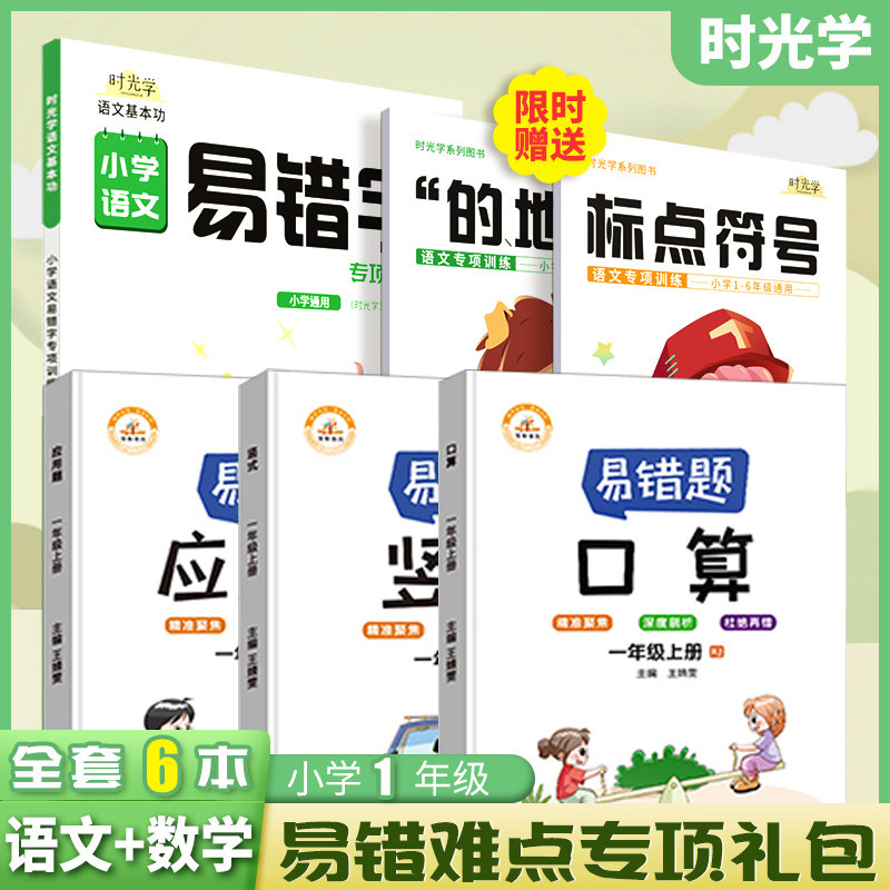 Time Optical shivering with the same section Easy wrong questions 1st grade Entrance Math card 1st One practice RJ version Primary grade 1st grade Math Exercises Topics Special Reinforcement Training Vertical Calculation of the Computational Mouth Calculation of the Speed Calculation Application Topics Daily Practice