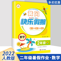 Time Optical RJ Edition 2nd grade Job Primary School Students Maths Holiday Exercise Book 2 Grade Lower Book Huanggang Happy Holiday Erlil Three Bridging Exercises Review Pre-Study Peuer Training Foundation Consolidation and Advancement