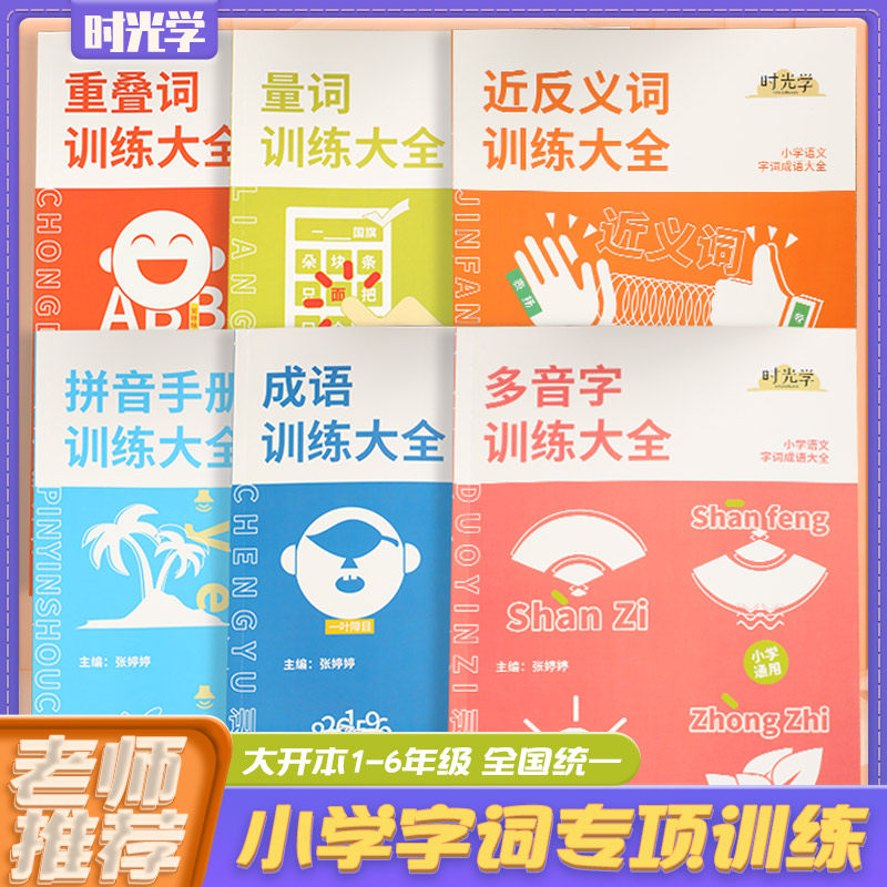 (time optical) idiom training big all 6 volumes of overlapping words multitone intonym near term first grade second grade aabb abab elementary school children words words special training words accumulation big all
