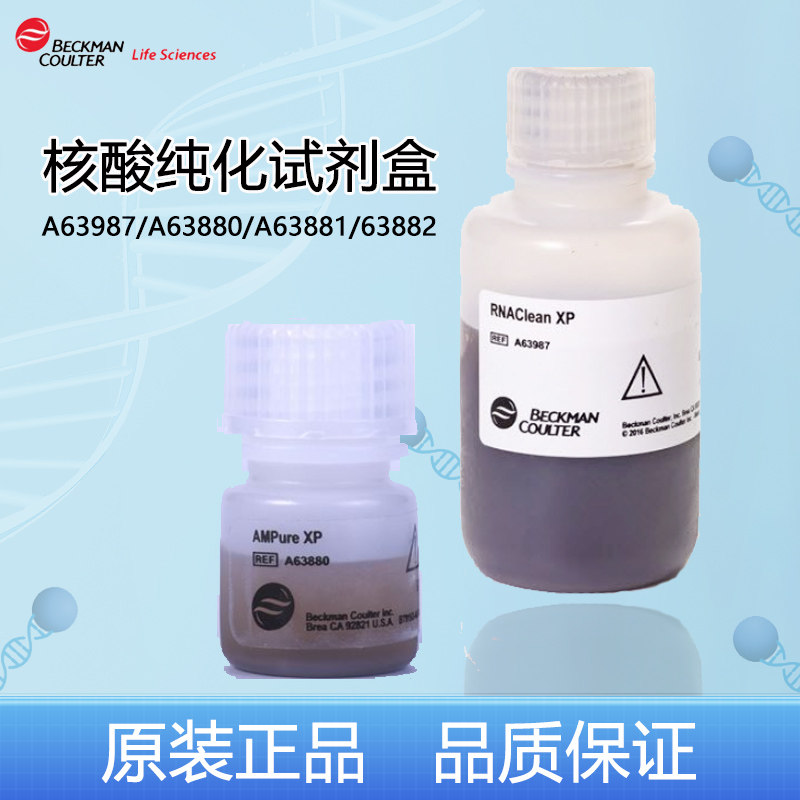 贝克曼核酸纯化磁珠A63987/A63880/A63881/B23317AMPure XP试剂盒