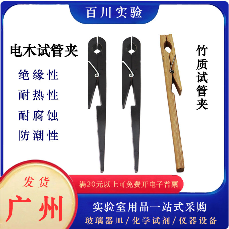黒色の断熱ベークライト製試験管クランプ、耐熱竹製および木製試験管クランプ、試験管加熱クランプ、長柄試験管クランプ