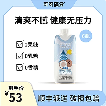 新品上市可可满分椰水椰乳330ml*6瓶[3元优惠券]-寻折猪