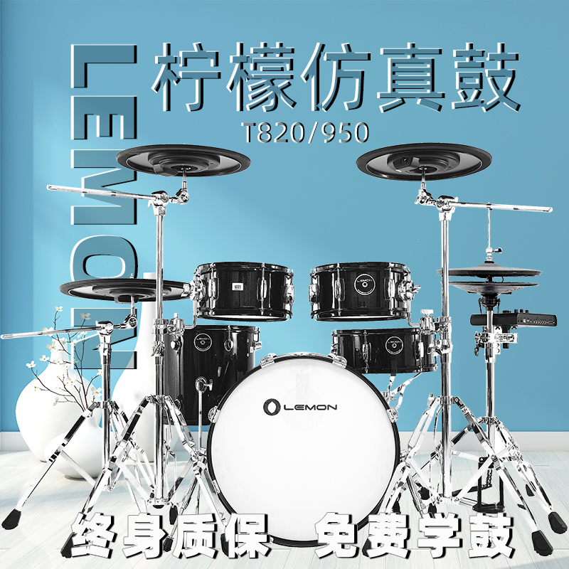 LEMON T820/T950 シミュレーション電子ドラムセット