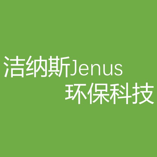 洁纳斯环保科技