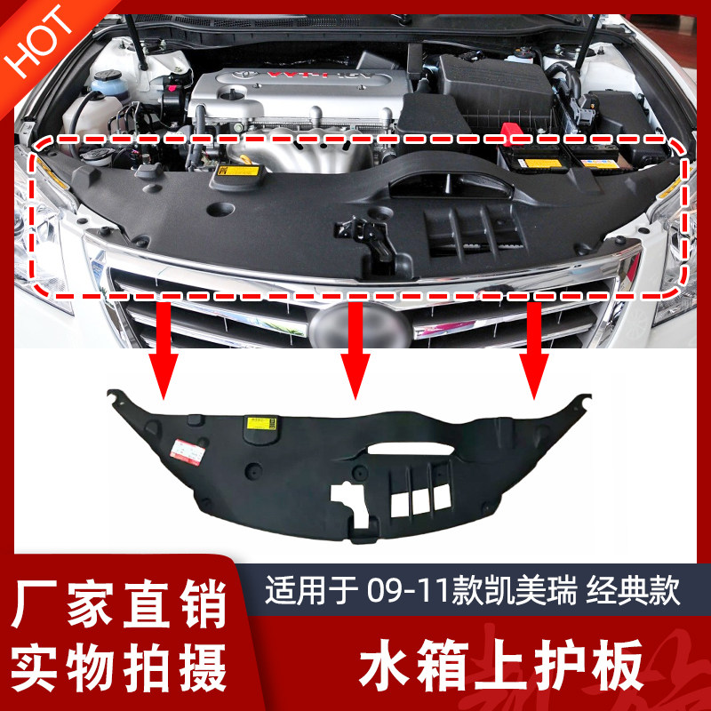 06, 07, 08, 09, 10, 11 years, CAMRY water tank upper guard plate, dedicated to the decorative plate on the upper cover of the gantry frame