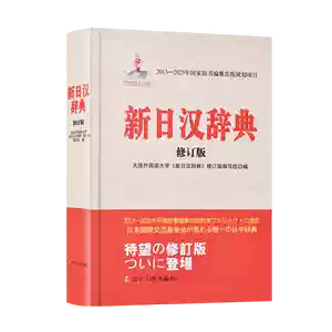new japanese chinese dictionary Latest Authentic Product Praise