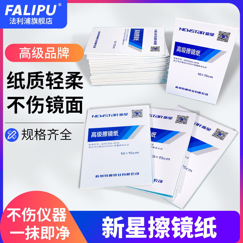 高级擦镜纸10*15cm实验室用单反相机显微镜清洁纸新星牌擦镜纸