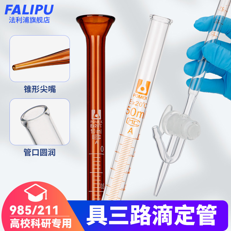 具三路滴定管喇叭口白色棕色10/25/50/100ml毫升实验室用玻璃仪器