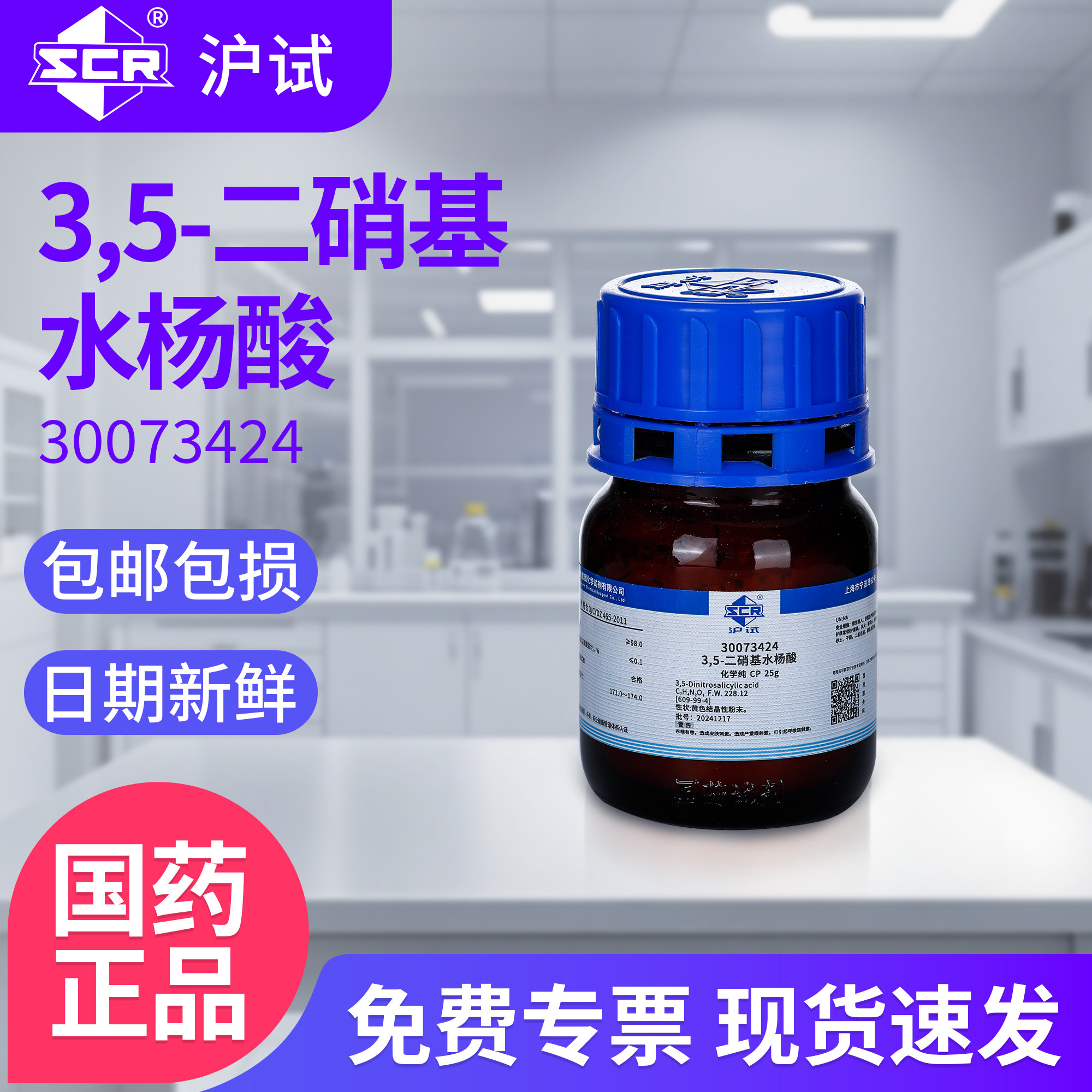 国药沪试二硝基水杨酸25g实验室专用工业原料化学纯CP化学试剂