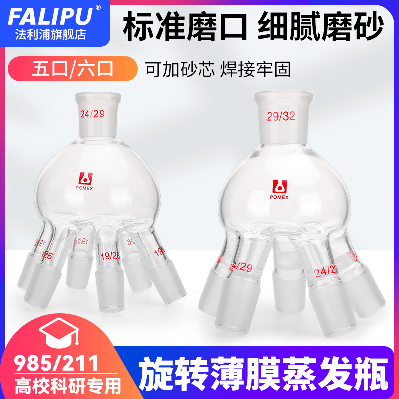 玻璃旋转蒸发器配件多头蒸发瓶五口六口抽头上下磨口2924外磨塞2419旋转薄膜蒸发器瓶可定制