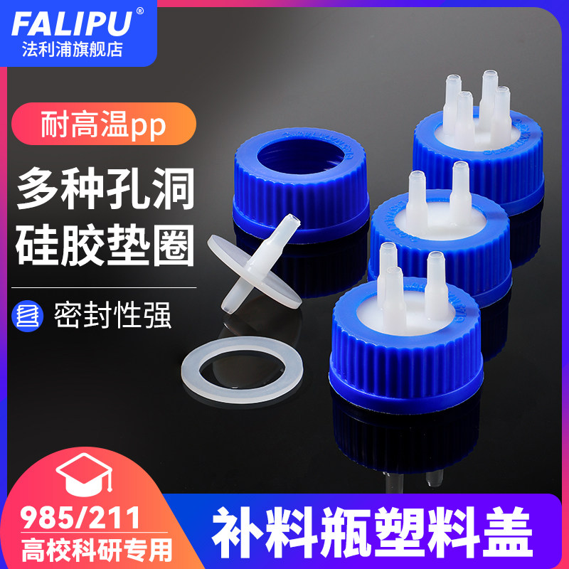 塑料流动相瓶盖头GL45塑料补料瓶盖单通双通三通四通反应器补料瓶转接头PP补料瓶盖进取样PP盖厌氧瓶盖