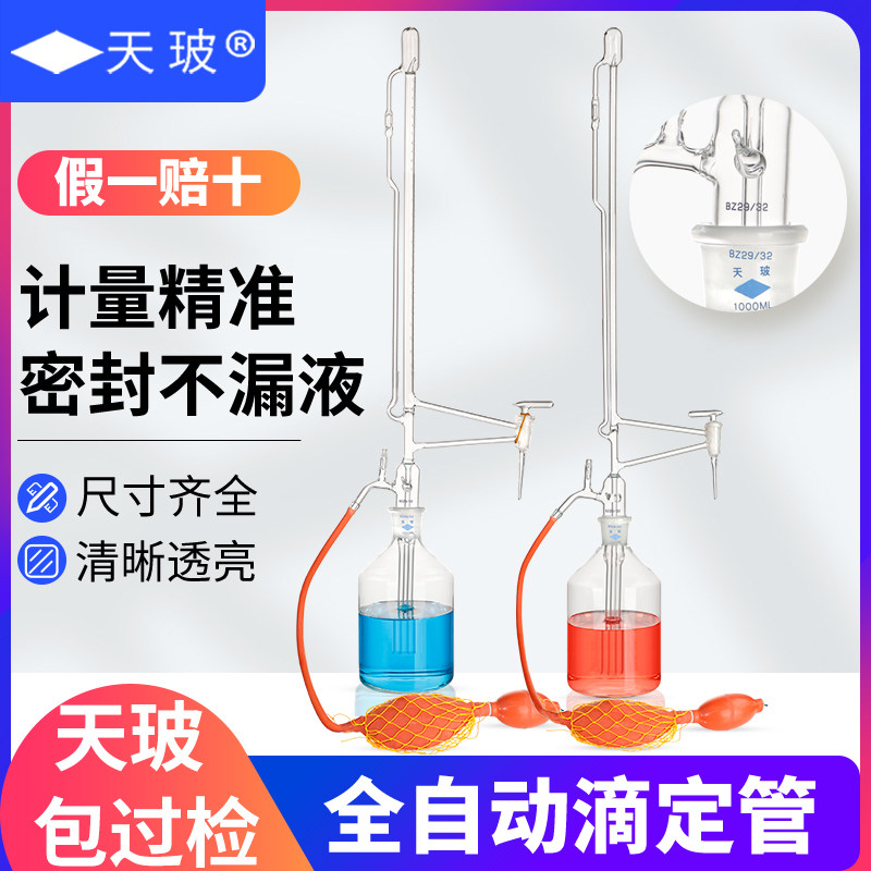 天玻全自动滴定管自动定零点装置10/25/50ml毫升微量滴定管自动调零装置实验室用玻璃仪器