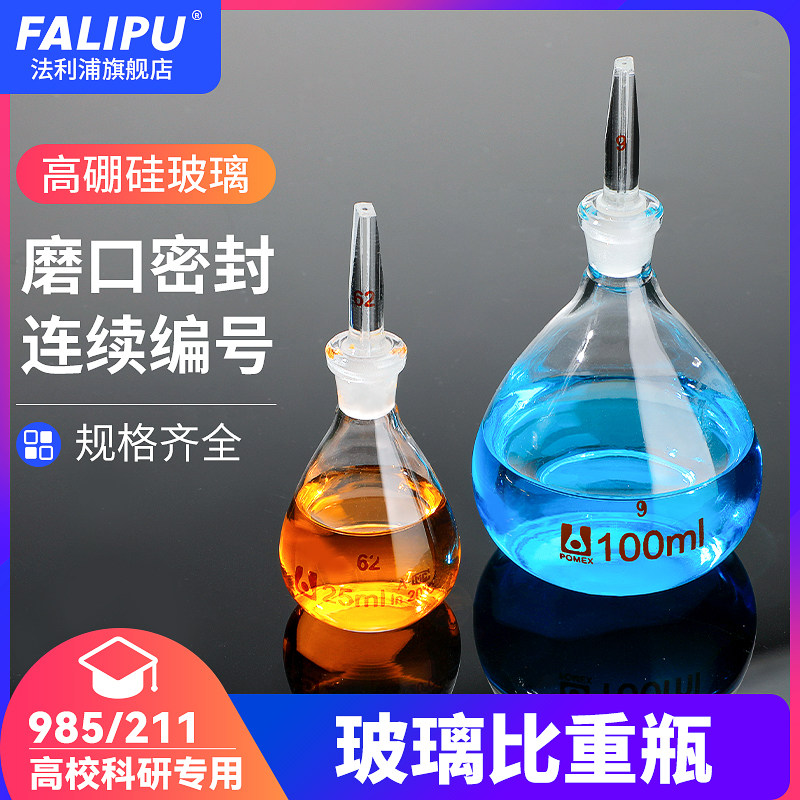 玻璃比重瓶密度瓶附温比重瓶固体比重瓶李氏比重瓶5/10/25/50/100/250ml毫升