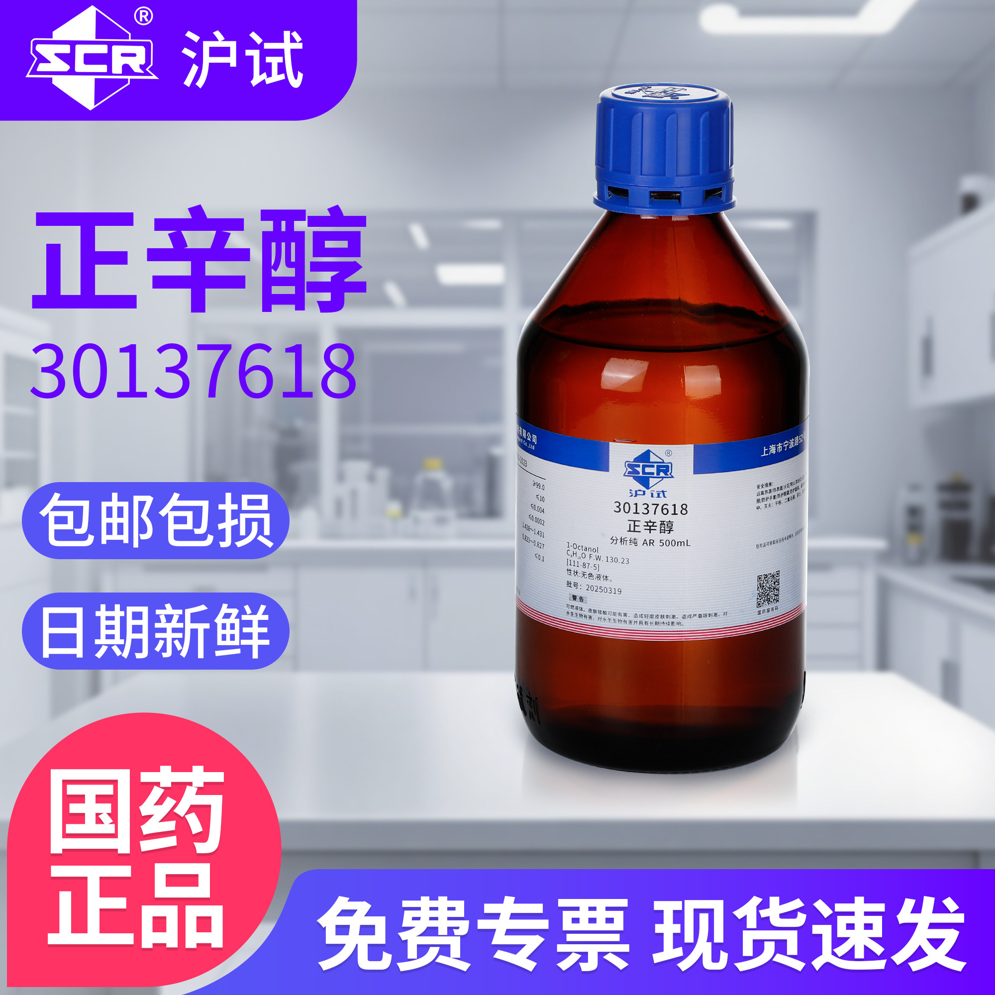 国药沪试1-辛醇分析纯AR正辛醇500ml实验室用消泡剂液体化学试剂