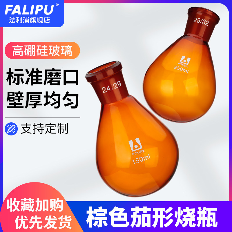棕色茄形烧瓶 玻璃耐热耐高温蒸馏旋蒸旋转蒸发反应瓶器化学实验室器材仪器器皿50/100/250/500ml毫升