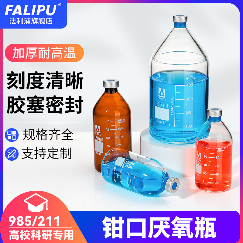 法利浦钳口密封厌氧瓶培养瓶玻璃顶空瓶铝盖西林瓶血清瓶透明棕色带刻度线10/25/50/100/250/500ml可定制