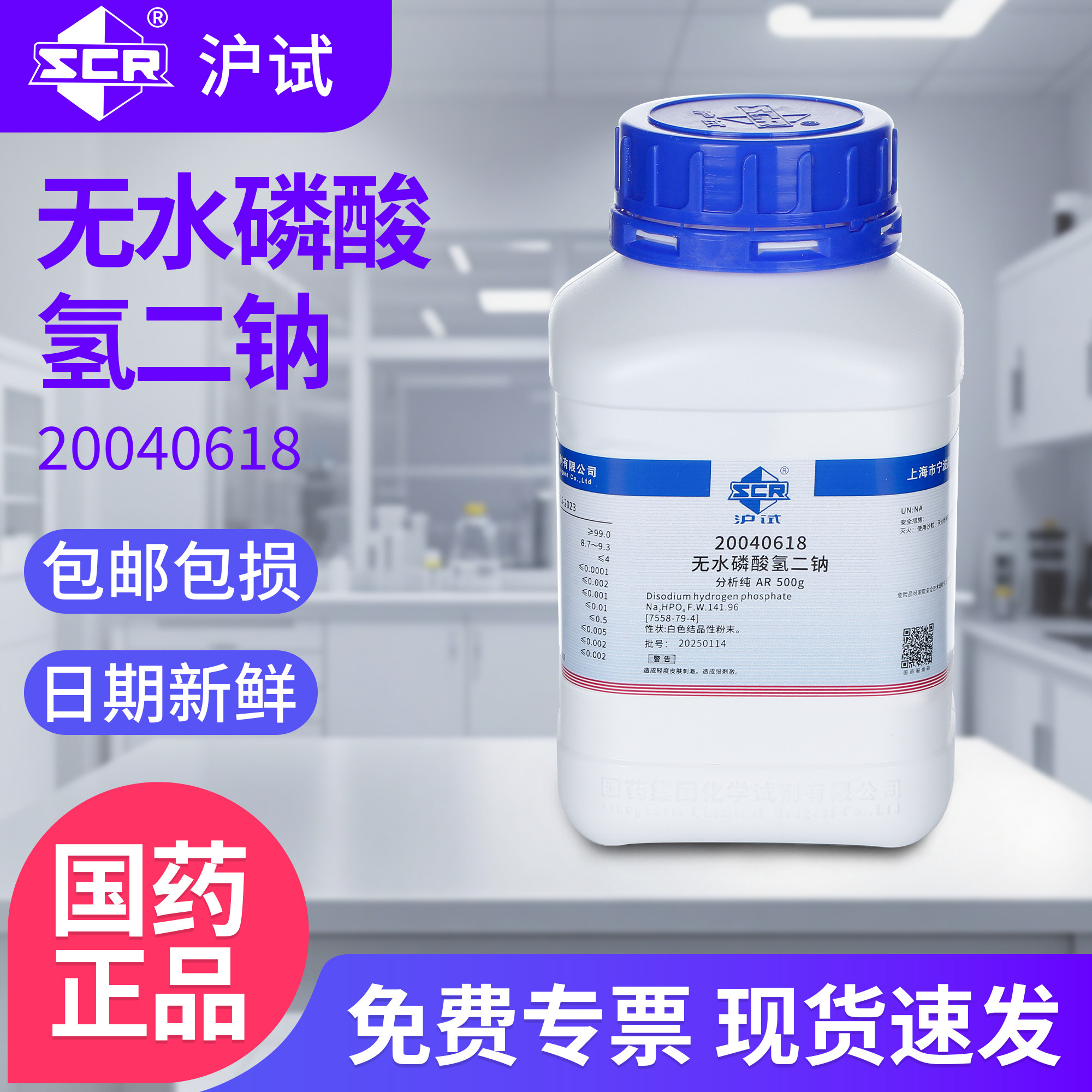 国药无水磷酸氢二钠分析纯AR磷酸二钠盐实验室工业化学试剂