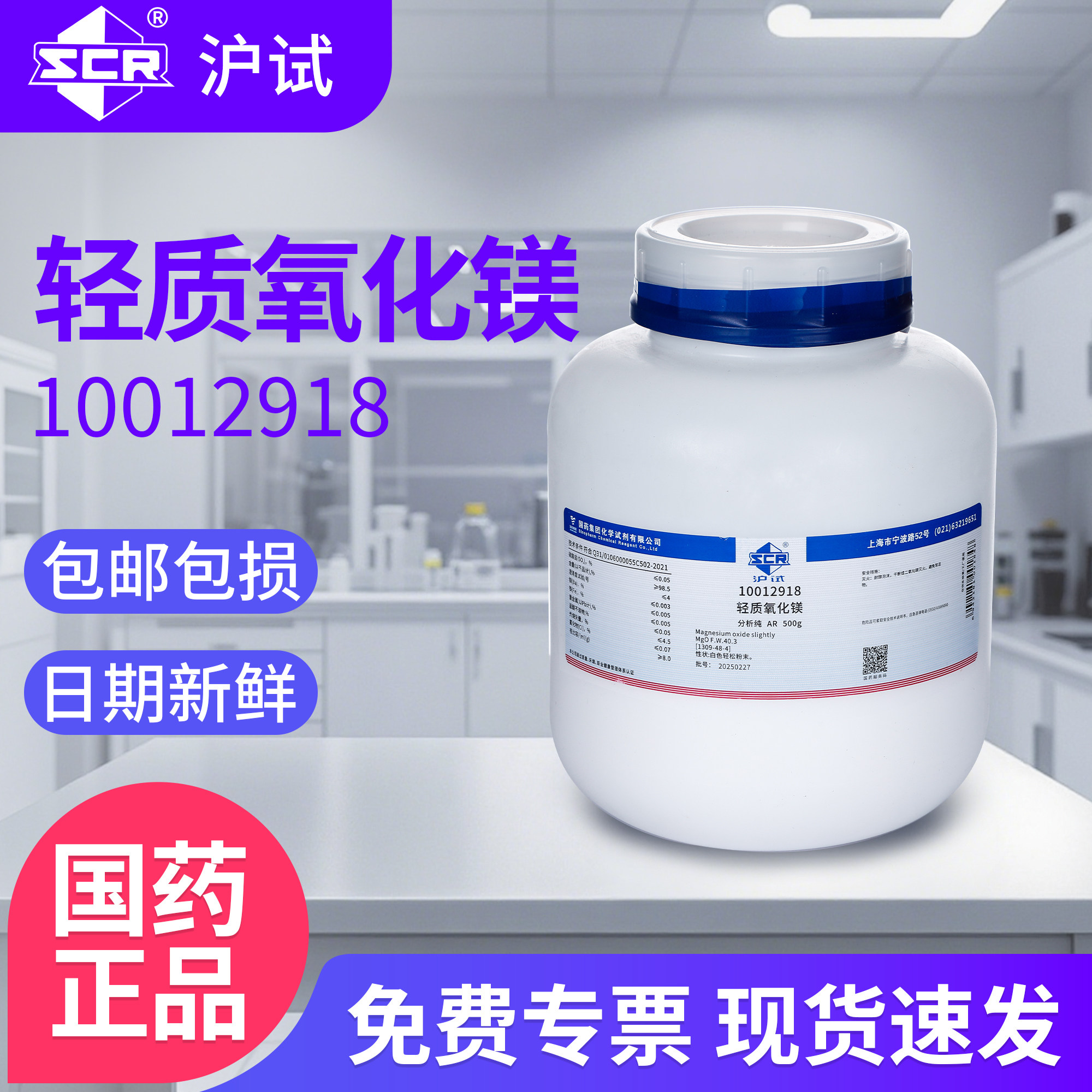 国药轻质氧化镁粉AR分析纯实验室化学试剂工业级苦土灯粉末MgO
