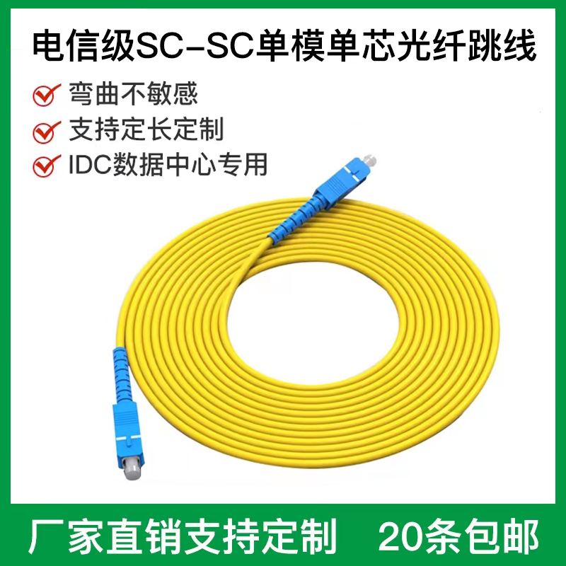 Carrier-grade fiber optic patch cord 3 meters SC-SC single-mode single-core FC LC ST pigtail fiber patch cord