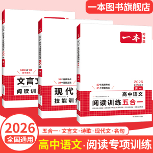 一本高中语文阅读训练五合一