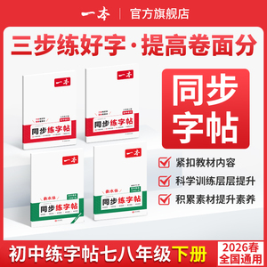 一本初中同步练字帖七八年级上册任选