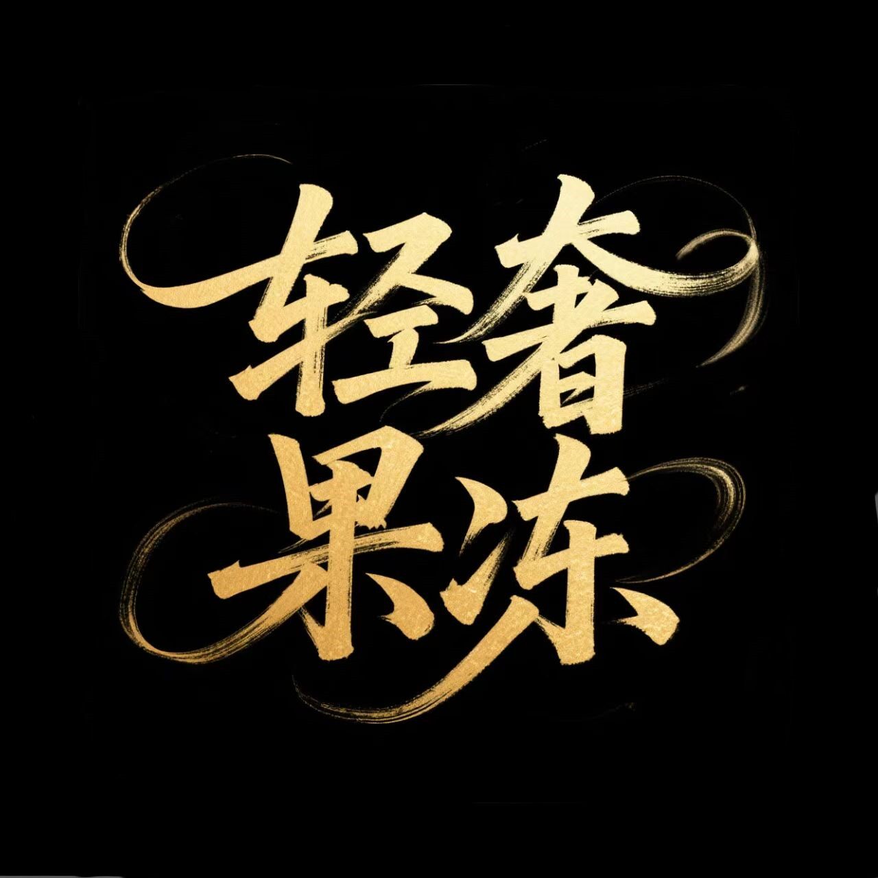 娉婷品牌内衣企业店