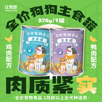 Mew Vansi Dog Canned Staple Canned Canned Canned Can 375g*4 Can of Wet Grain Increase Fertilized Chicken and Duck Food Food Food Snacks