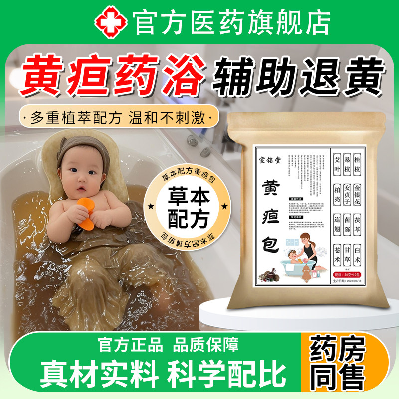黄疸药浴新生的婴儿童小宝宝三伏退黄胆泡澡包贴艾草沐浴包官方