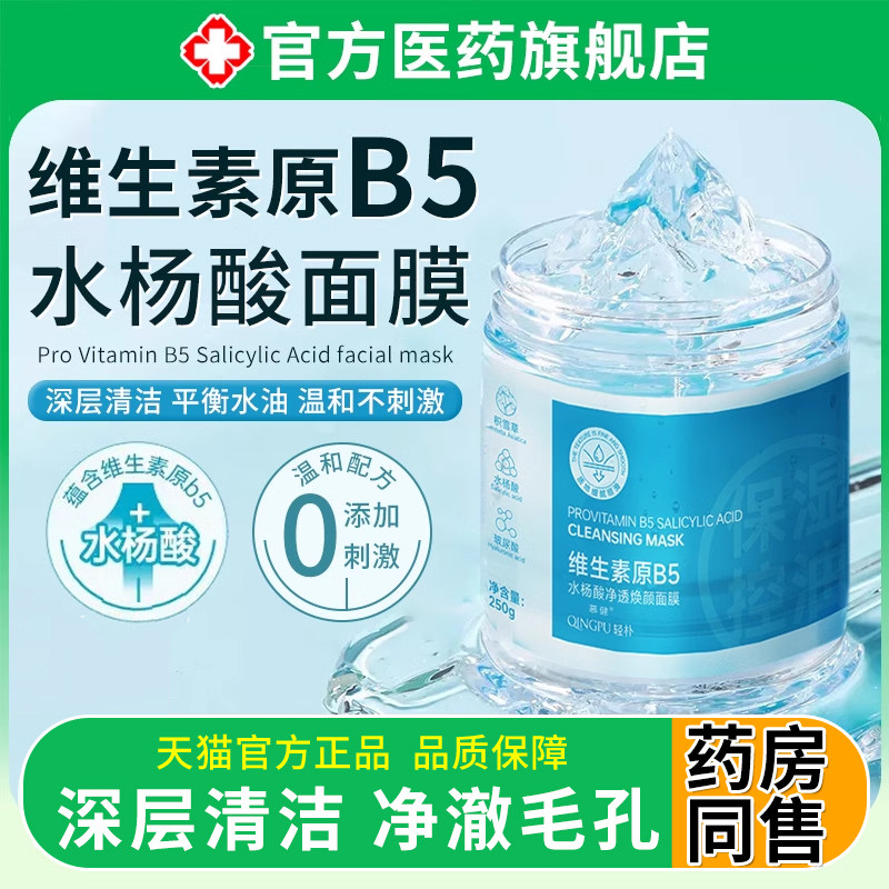维生素原b5水杨酸酸类面膜积雪草补水祛痘淡化痘印正品旗舰