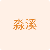 淼溪纸制品厂家店
