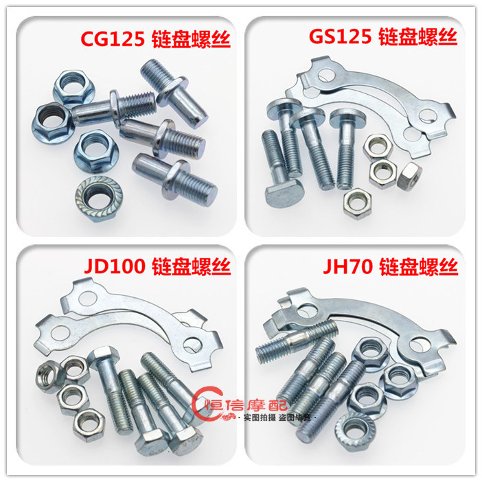 Locomotive screws CG125 GS125 4 screws of the locomotive large sprocket chain plate screws