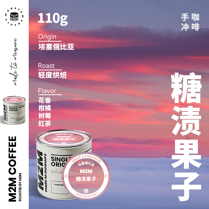 M2M Sun-dried Ethiopian Candy Fruit Arabica Coffee Beans Boutique Hand Punch 110g