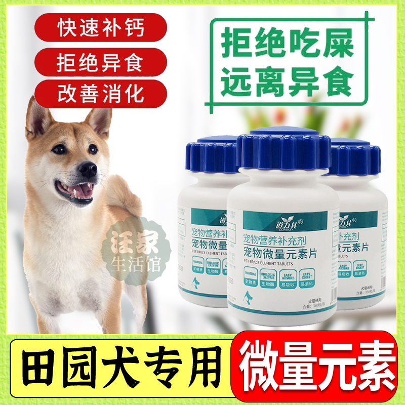 Chinese rural dogs, local dogs, special dog trace element tablets to prevent pica and eat poop to promote development health products