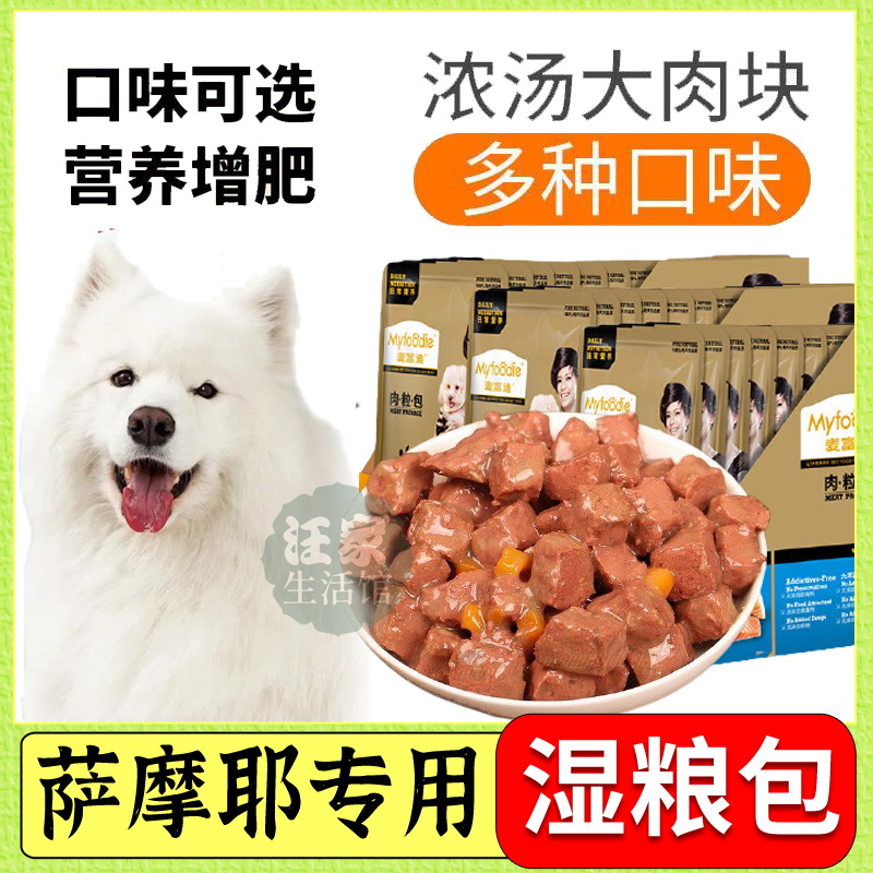 Sammoye Special Fresh Meat Dog With Fatter Pooch Wet Grain Meat Grain Packet Staple Food Mix Meal Companion Pet Snacking puppies