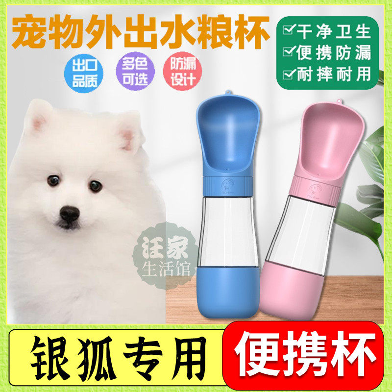 Silver Fox Dog Special Walk Dog God Instrumental Dog Portable Water Cup Water Grain Cup Go Outside Kettle Drinking Water Container to feed the kettle