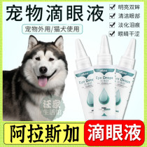 Alaska special care and nourishing dog eye drops eye drops eye care washing eyes anti-inflammatory and universal