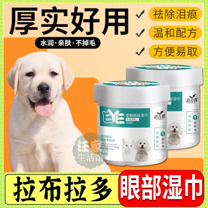 Labrador dedicated tear-mark vision bright pooch eye wet wipes to wipe the eye to tears and the eye wash the eye